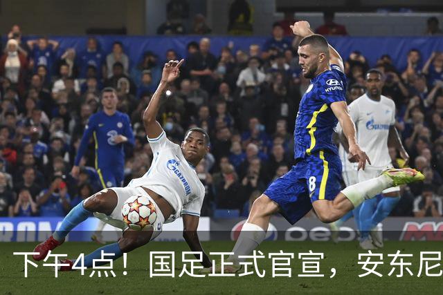下午4点！国足正式官宣，安东尼奥继续踢532阵型，首发阵容或浮出水面