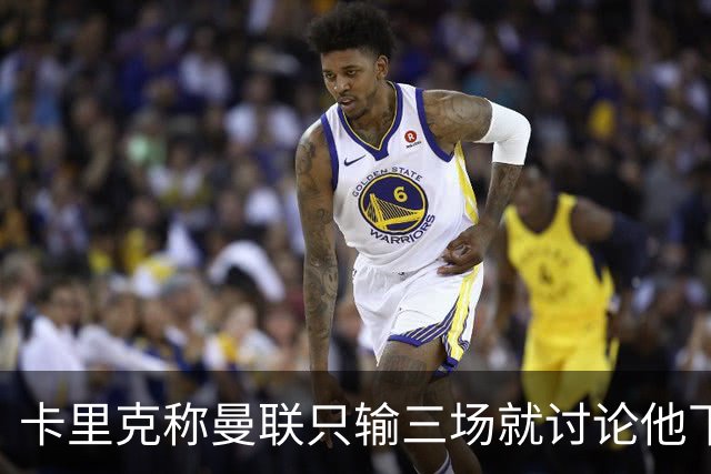 卡里克称曼联只输三场就讨论他下课太荒谬！愿意背锅，但没考虑离开
