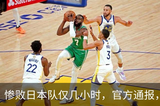 惨败日本队仅几小时，官方通报，胡明轩承认出问题，郭士强上热搜