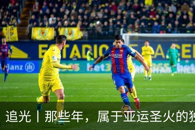 追光丨那些年，属于亚运圣火的独特浪漫