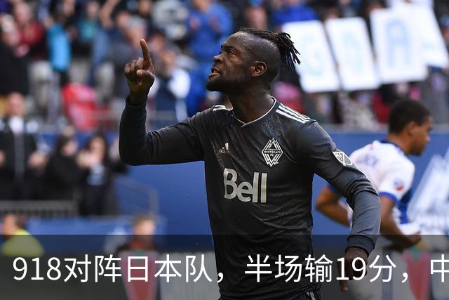 918对阵日本队，半场输19分，中国男篮危险，3人低迷，2短板拉胯